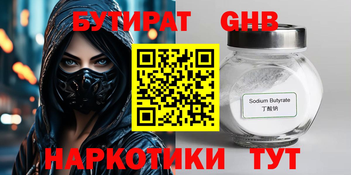 БУТИРАТ 99%  Вход с VPN  Томск 